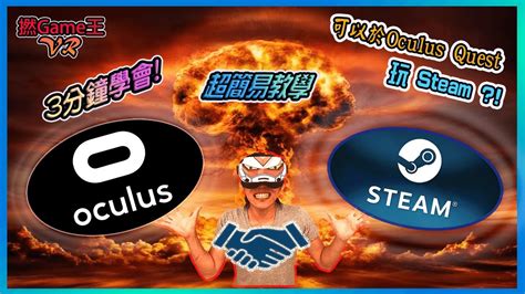 【撚Game王 VR】超簡易!! Oculus Quest 變身成可 .